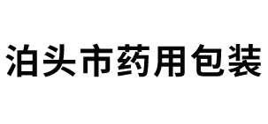 海康药用包装